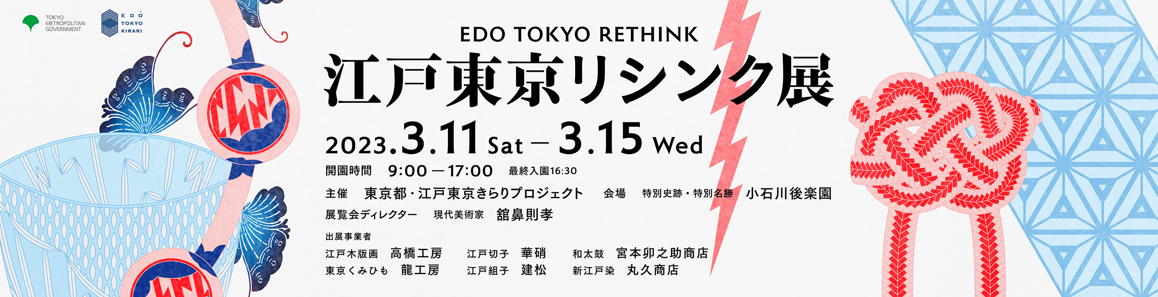 令和4年度江戸東京リシンク展
