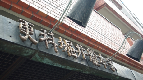 「らぶ・LOVE・愛」…愛を大切にしよう。 そのことをいつも、私たちの原点にしたい。