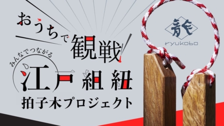【龍工房】おうちで応援しよう!伝統の組紐を使った「拍子木」