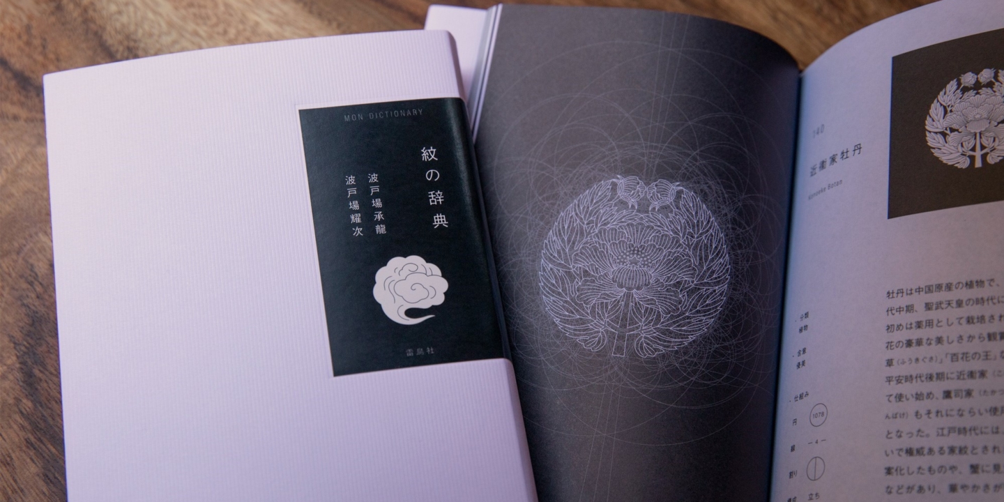 「家紋」のデザインの奥深さを、一冊の本で表現。