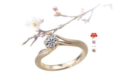 【杢目金屋】「さくらダイヤモンド」と伝統の技が光るオリジナルリングで、オーダーメイドの婚約指輪を