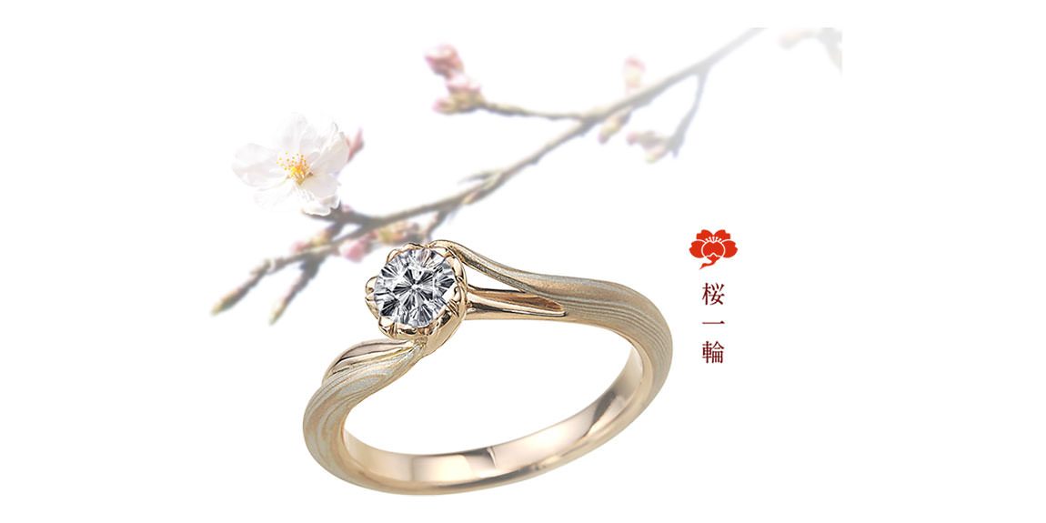 【杢目金屋】「さくらダイヤモンド」と伝統の技が光るオリジナルリングで、オーダーメイドの婚約指輪を