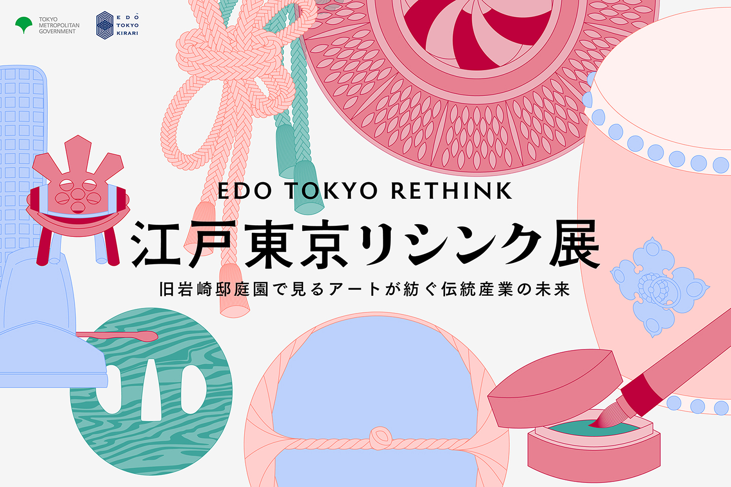 【江戸東京リシンク展】オンライン展覧会のスペシャルサイトが公開されました