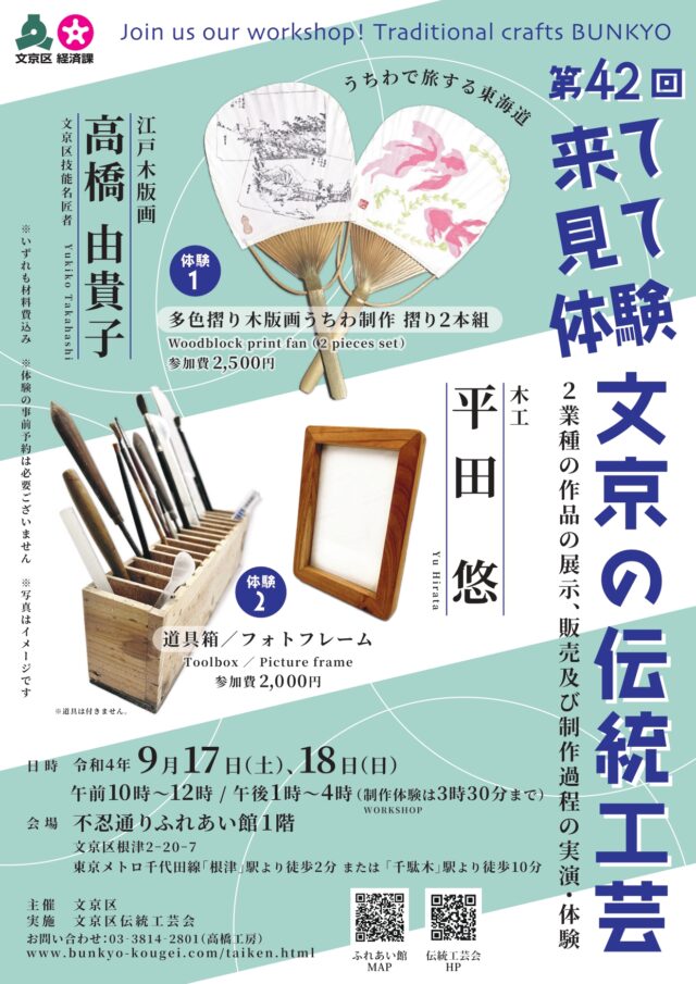 【高橋工房】うちわで旅する東海道　自分だけの「木版画うちわ」を作ろう！