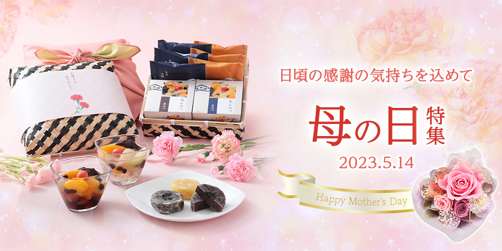 【榮太樓總本鋪】母の日の贈り物に日本の銘菓をいかがでしょうか？