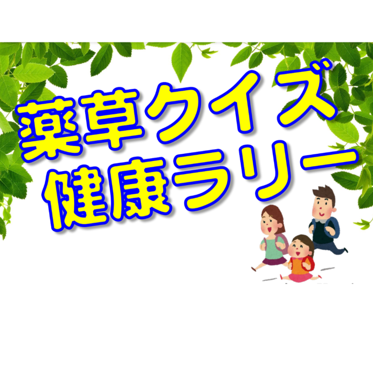 【東京生薬協会】<br>長い歴史と伝統に育まれた“生薬”を身近に<br>夏の薬用植物園を巡るクイズラリーを開催