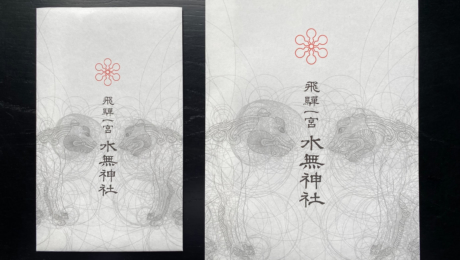 【京源】訪れる人の手に神聖なデザインを　飛驒一宮水無神社の授与品袋