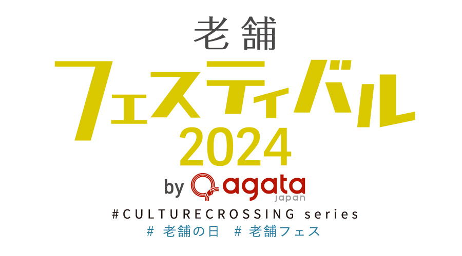 【江戸東京きらりプロジェクト】「老舗フェスティバル2024 by agataJapan」に出店します