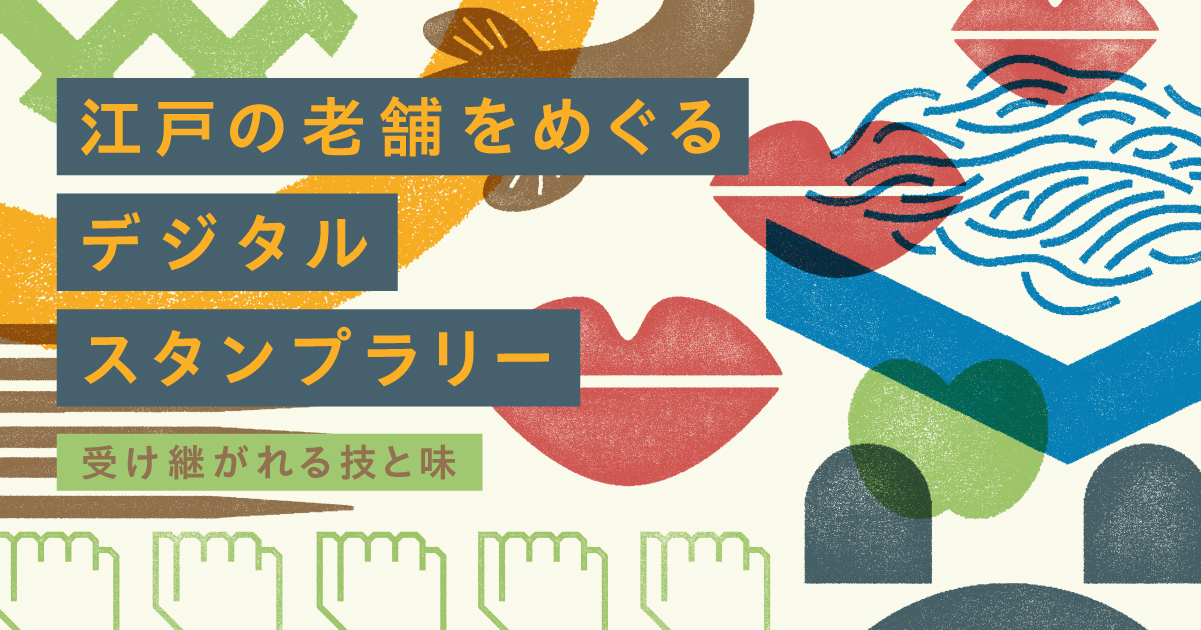 【江戸東京きらりプロジェクト】伝統の技と味を堪能するスタンプラリーに出かけよう