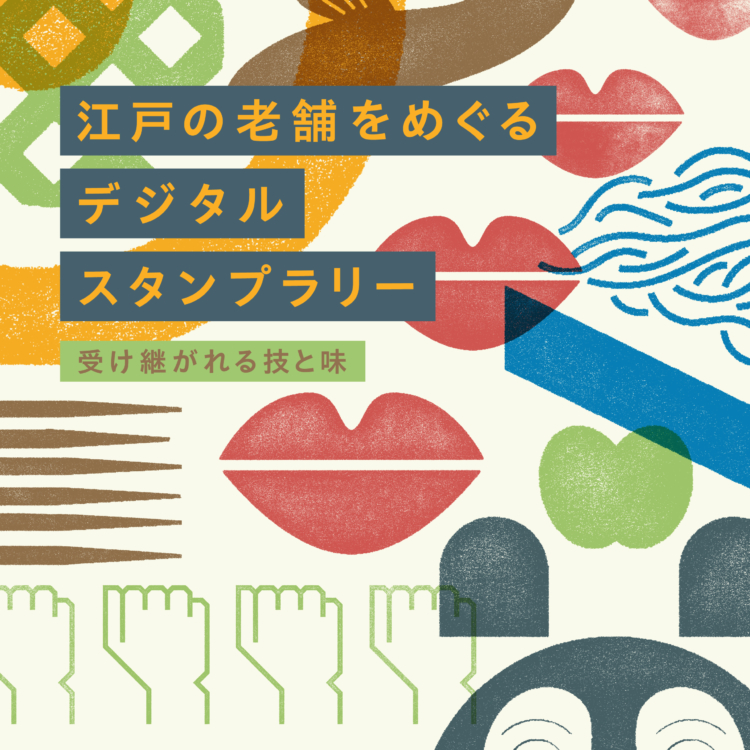 【江戸東京きらりプロジェクト】伝統の技と味を堪能するスタンプラリーに出かけよう