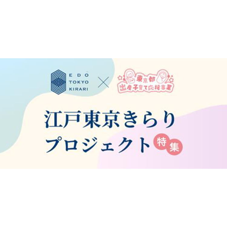 【江戸東京きらりプロジェクト】育児用品等を提供する東京都の出産・子育て応援事業 ~赤ちゃんファースト~に4つの事業者の逸品が掲載