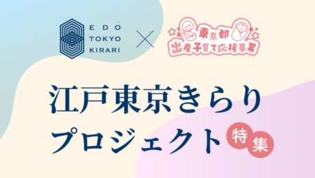 【江戸東京きらりプロジェクト】育児用品等を提供する東京都の出産・子育て応援事業 ~赤ちゃんファースト~に4つの事業者の逸品が掲載