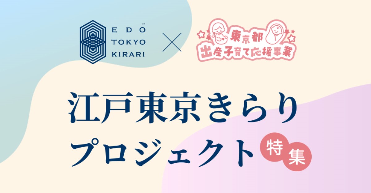 【江戸東京きらりプロジェクト】育児用品等を提供する東京都の出産・子育て応援事業 ~赤ちゃんファースト~に4つの事業者の逸品が掲載