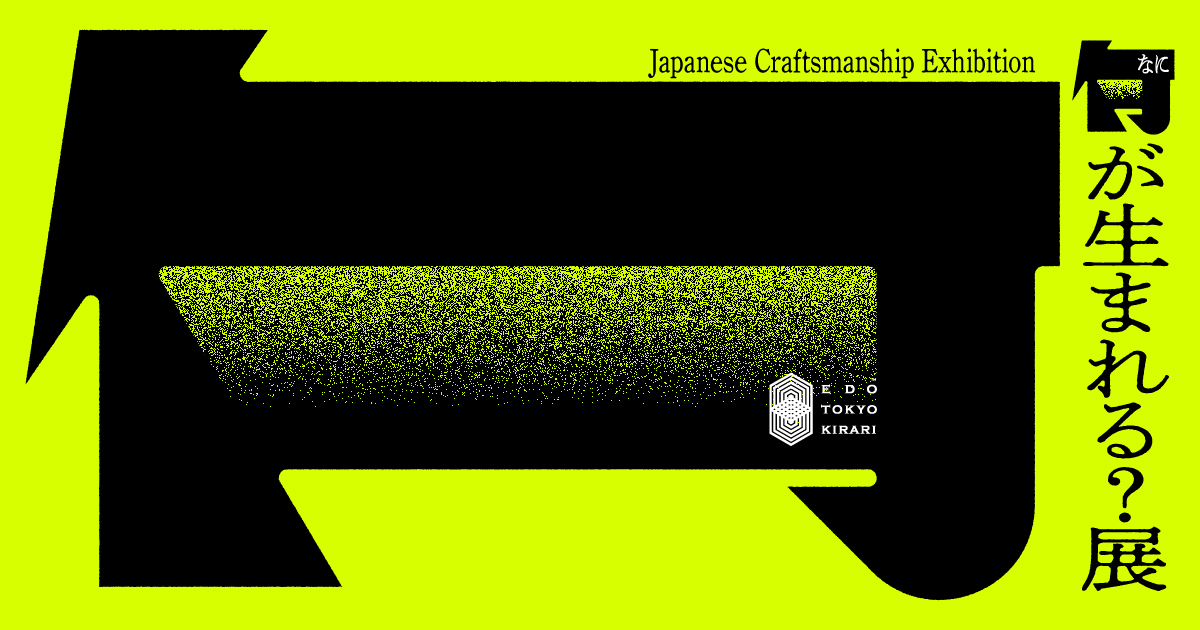 【技、きらり。「何が生まれる？展」表参道ヒルズでイベント開催！】
