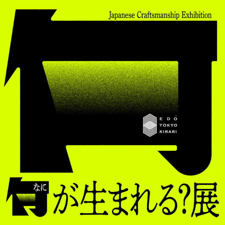 【技、きらり。「何が生まれる？展」表参道ヒルズでイベント開催！】