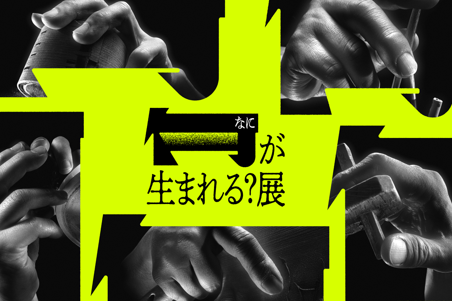 【技、きらり。「何が生まれる？展」表参道ヒルズでイベント開催！】