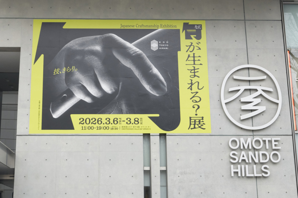 【技、きらり。「何が生まれる？展」表参道ヒルズでイベント開催！】