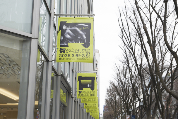 【技、きらり。「何が生まれる？展」表参道ヒルズでイベント開催！】