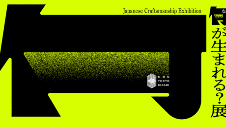 【技、きらり。「何が生まれる？展」表参道ヒルズでイベント開催！】