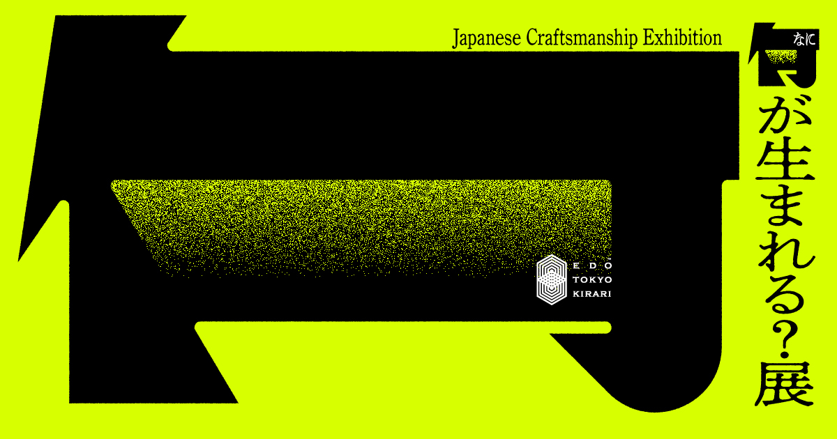 【技、きらり。「何が生まれる？展」表参道ヒルズでイベント開催！】