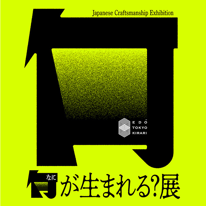 【技、きらり。「何が生まれる？展」表参道ヒルズでイベント開催！】