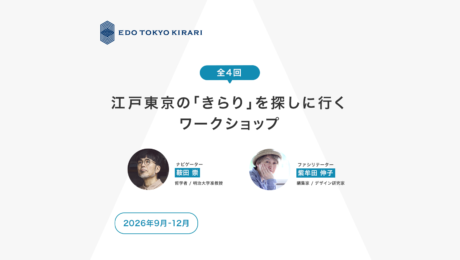 【募集開始】江戸東京の「きらり」を探しに行くワークショップ（参加費無料）